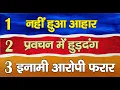 Download Lagu Ep. 3473 तीन जगह , तीन बातें : नहीं हुआ आहार,  प्रवचन में हुड़दंग,  इनामी आरोपी फरार