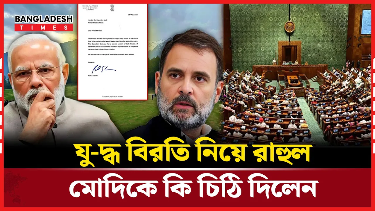 মোদিকে সংসদের বিশেষ অধিবেশন ডাকতে বললেন রাহুল গান্ধী