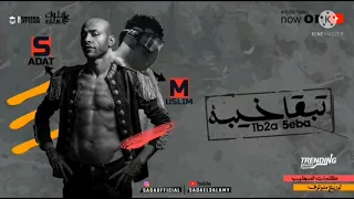 مسلم كام واحد ف وقت شده هتلاقيه جمبك   دندنها