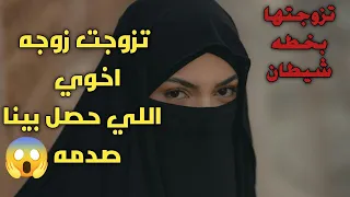 قصةتزوجت زوجة اخوي قصتي مع مرات أخويا حكايتى حكاياتـفاطمه تاستوري بودكاست حكايةمع فاطمه 