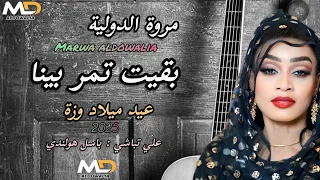 شاهد عيد ميلاد وزه مروة الدولية بقيت تمر بينا علي تباشي هولندي الرياض اغاني سودانية 2025 