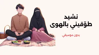 نشيد طوقيني بالهوي   تصميم رائع   بدون موسيقي    دندنها