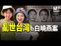 Download Lagu 白曉燕案，混亂時期台灣社會的一道裂痕｜白曉燕｜白冰冰｜侯友宜｜謝長廷