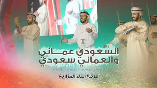 السعودي عماني والعماني سعودي فرقة أبناء المزاريع الحربية حصريا 2023 