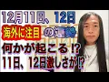 Lagu 12月11日、12日の運勢 十二支別 【海外のニュースに注目】【何かが起こる11日、12日激しさが⁉︎】
