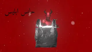 عبدالله ادريس حابس ابليس في الكيس دندنها