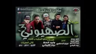 مهرجان الصهيونى 3 مافيا العظماء والأفاتار 