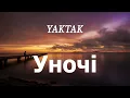 YAKTAK - Уночі (lyrics)