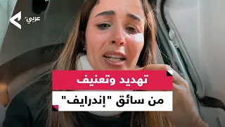 سيدة مغربية تكشف تعرضها للتهديد والعنف من طرف سائق إندرايف 