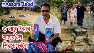 চব শেষ 😢 Destroyed Everything in Assam Flood .৩ লাখৰ সাহাৰ্য্য লৈ আহিলো Sivasagar লৈ.Bhukhan Pathak 