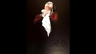 فاطمة Fatmah 15th December 1947 أم كلثوم Umm Kulthum 