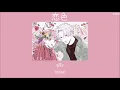 Download Lagu Koiiro『恋色』- Mosawo「Thaisub|แปลไทย|คำอ่านไทย」