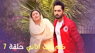 كم أنت اناني حلقة 7 Arabic Dubbed 