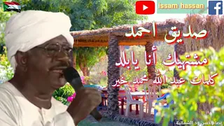 صديق احمد مشتهيك أنا يابلد كلمات عبد الله محمد خير 