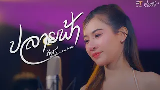 ปลายฟ้า- เบิ้ล ปทุมราช x แมน ภิสิทธิ์พงษ์ [live Session ภัสประภัสสร]