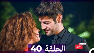 مطلوب حب عاجل الحلقة 40 Arabic Dubbed 