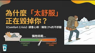 為什麼「太舒服」正在毀掉你? 困難的選擇,輕鬆的人生|《Comfort Crisis 舒適危機》