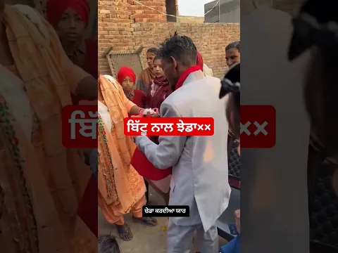 Punjabi desi marriage Bittu viral#bittudesiviralmarriage#punjabiboymarriage