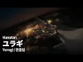 Download Lagu 「Yuragi (ユラギ)」 (niki)┃Hanatan cover 【Lyrics】