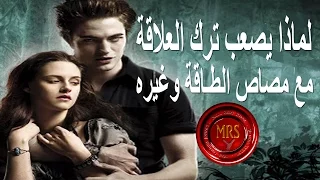 أخطر أساليب مصاص الطاقة أسلوب تأمن لماذا يصعب على الضحية ترك العلاقة تينا عواد 