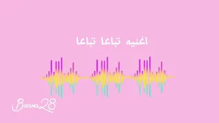 اغنيه تباعا تباعا بدون موسيقى  دندنها