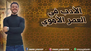 الأدب في العصر الأموي الصف الأول الثانوي  الأدب في العصر الأموي الصف الأول الثانوي