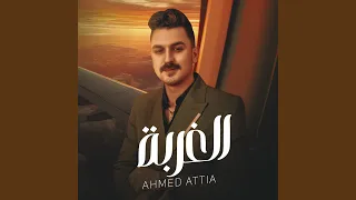 الغربة دندنها