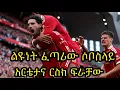 Download Lagu ልዩነቱ የሶቦስላይ ጎል የሆነበት ጨዋታ? አርቴታ ሪስክ መውሰድ አለመፈለጉ ዋጋ ያስከፍለው ይሆን?  ሲቲ በድጋሜ ተሸንፏል::