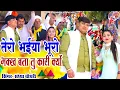 Download Lagu तेरो भईया भूरो भक्ख तु कारी क्यों || संध्या चौधरी होली रसिया lSandhya Choudhary New Holi Rasiya 2023