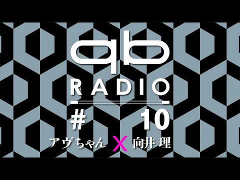 Download MP3 qbラジオ #10（ゲスト：向井 理）