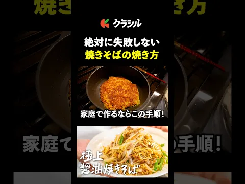 【家庭の火力でお店レベルの極上焼きそばを作る】[中国料理美虎 五十嵐美幸]シェフ｜#クラシル #shorts