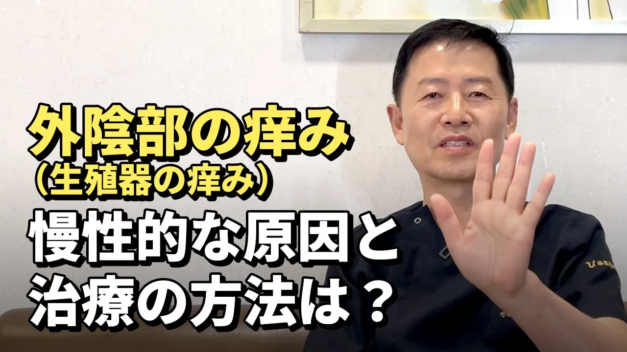 外陰部の痒み（生殖器の痒み） 慢性的な原因と 治療の方法は？