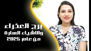برج العذراء و الاشياء السارة في النصف الثاني من عام 2025 