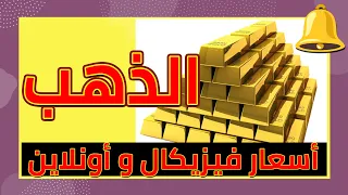 الذهب في المنطقة السعرية الأكثر خطورة مستويات الشراء الفيزيكال والأونلاين Adelonsi الذهب 