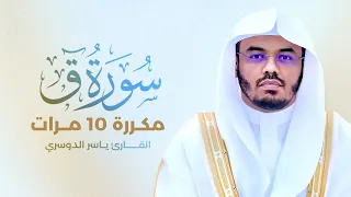 سورة ق مكررة 10 مرات بصوت القارئ ياسر الدوسري 