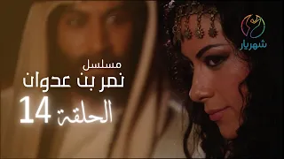 مسلسل نمر بن عدوان الحلقة 14 