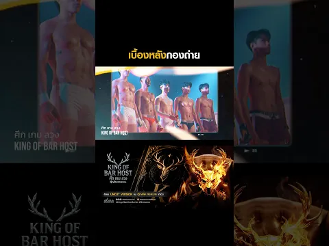 นี่แค่เบื้องหลังนะ… 😏 #KingofBarHostSeries #ศึกเกมลวง