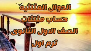 الدرس الثالث الدوال المثلثيه حساب مثلثات ١ث ترم اول ٢٠٢١  الدرس الثالث الدوال المثلثيه حساب مثلثات ١ث ترم اول ٢٠٢١