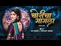Download Lagu CHORICHA MAMLA - FINAL MIX - SK REMIX x PRANAY REMIX - चोरीचा मामला Dj Song
