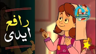 ترنيمة الصلاة   رافع ايدي يارب  كرتون  دندنها