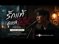 รักแท้ ดูแลไม่ได้ - Potato | Cover Acoustic Rock Version