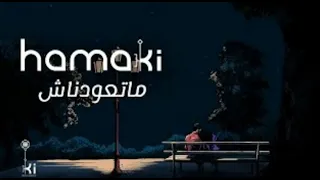 أغنية محمد حماقي ماتعودناش 