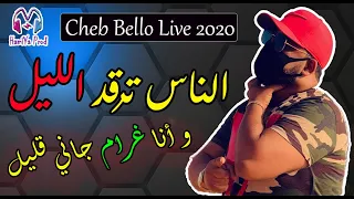 Cheb Bello 2020 Nass Tergod Lil وأنا غرام جاني قليل EXCLUSIVE LIVE BY HAMIYA PROD 