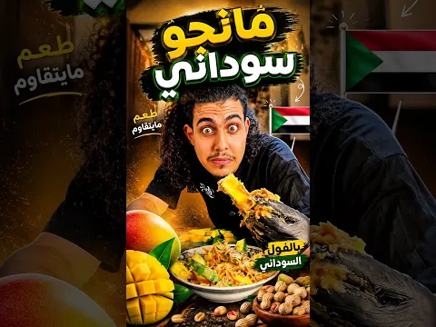 مانجو سوداني لعشاق اللغوصه😂🥜