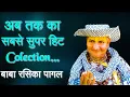 Download Lagu Baba Rasika PagaLSuper Hit Collection | पहली बार बाबा रसिका पागल के नए भजनों का संग्रह | Uma SERIES