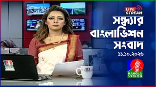 🔴সন্ধ্যার বাংলাভিশন সংবাদ | BanglaVision Live News Bulletin | 11 October 2026
