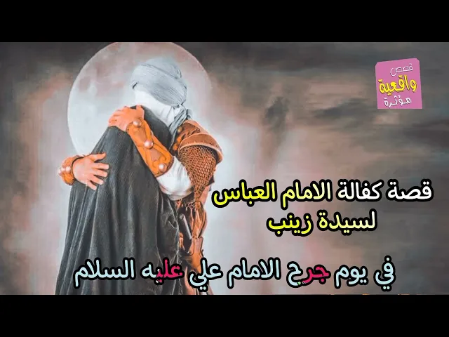 ⁣قصة - كفالة الامام العباس لسيدة زينب في يوم جرح الامام علي عليهم السلام