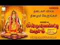 Download Lagu தடைகள் விலக தினமும் கேளுங்கள்  | பிள்ளையார்பட்டி கவசம் தினசரி வழிபாடு   | Avani Vinayagar Songs
