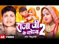 Download Lagu #Video | राजा जी के कोरवा 2 | #Golu Raja | Ft. Kajal Singh | Raja Ji Ke Korva 2 | Bhojpuri Song 2024