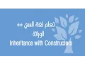 C OOP Inheritance with Constructors
